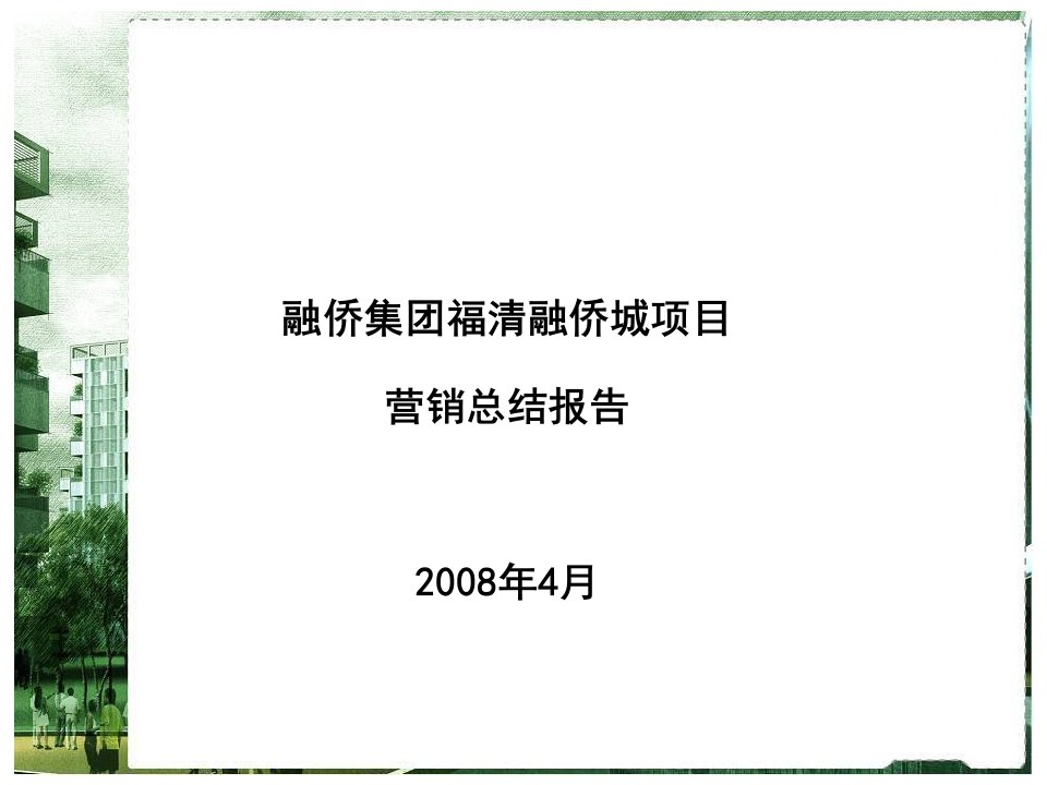 某项目营销总结报告课件