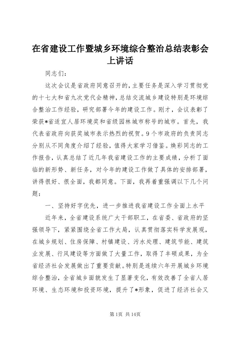 7在省建设工作暨城乡环境综合整治总结表彰会上致辞