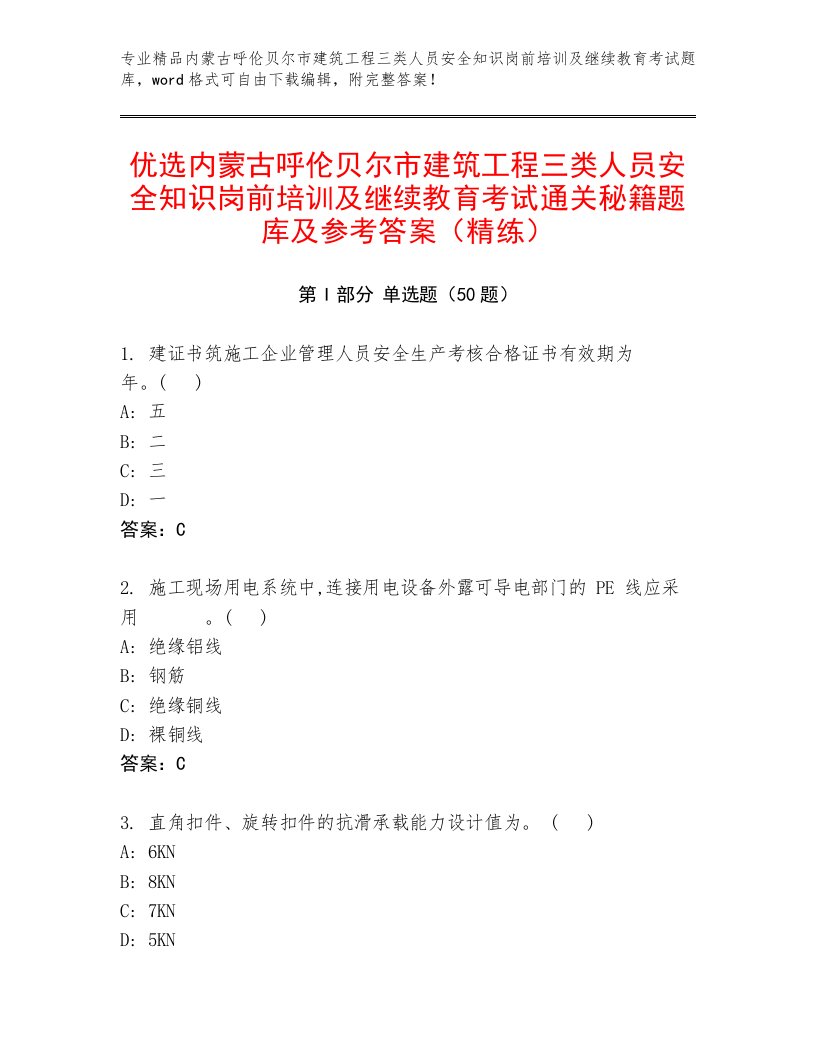 优选内蒙古呼伦贝尔市建筑工程三类人员安全知识岗前培训及继续教育考试通关秘籍题库及参考答案（精练）