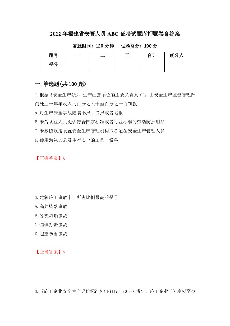 2022年福建省安管人员ABC证考试题库押题卷含答案4