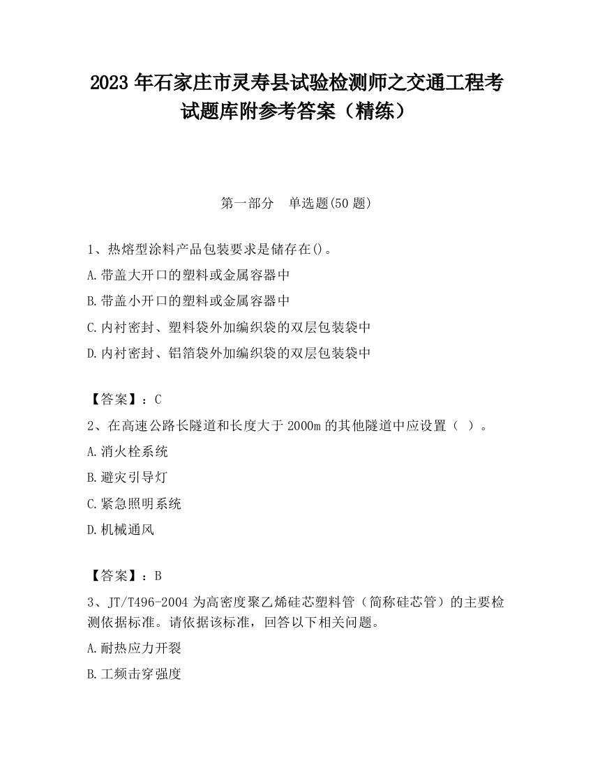 2023年石家庄市灵寿县试验检测师之交通工程考试题库附参考答案（精练）