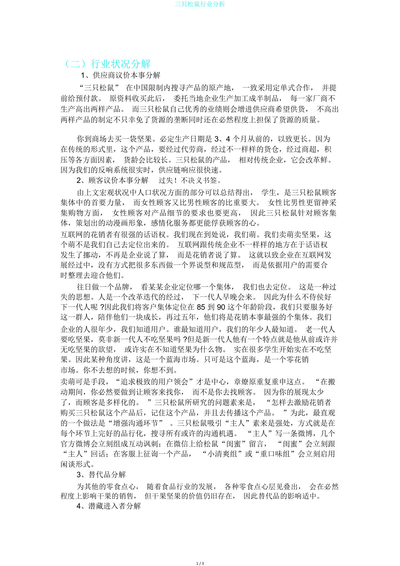 三只松鼠行业分析