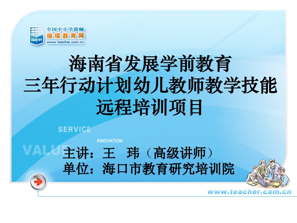 海南省发展学前教育三年行动计划幼儿教师教学技能远程培训项目