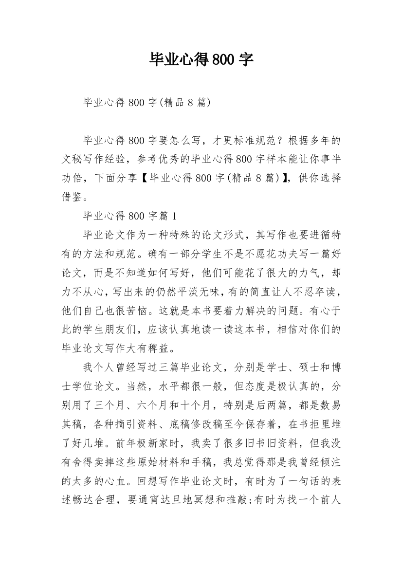 毕业心得800字