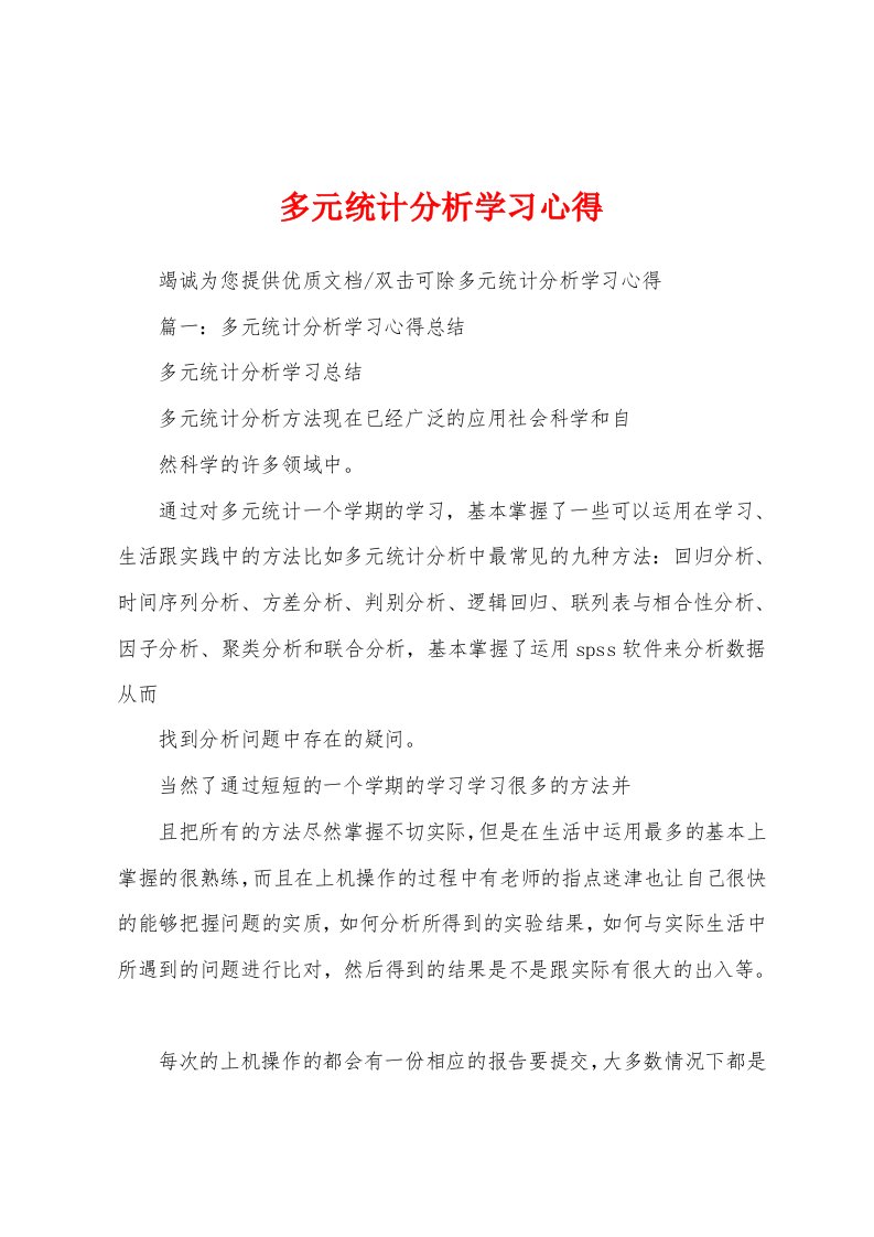 多元统计分析学习心得