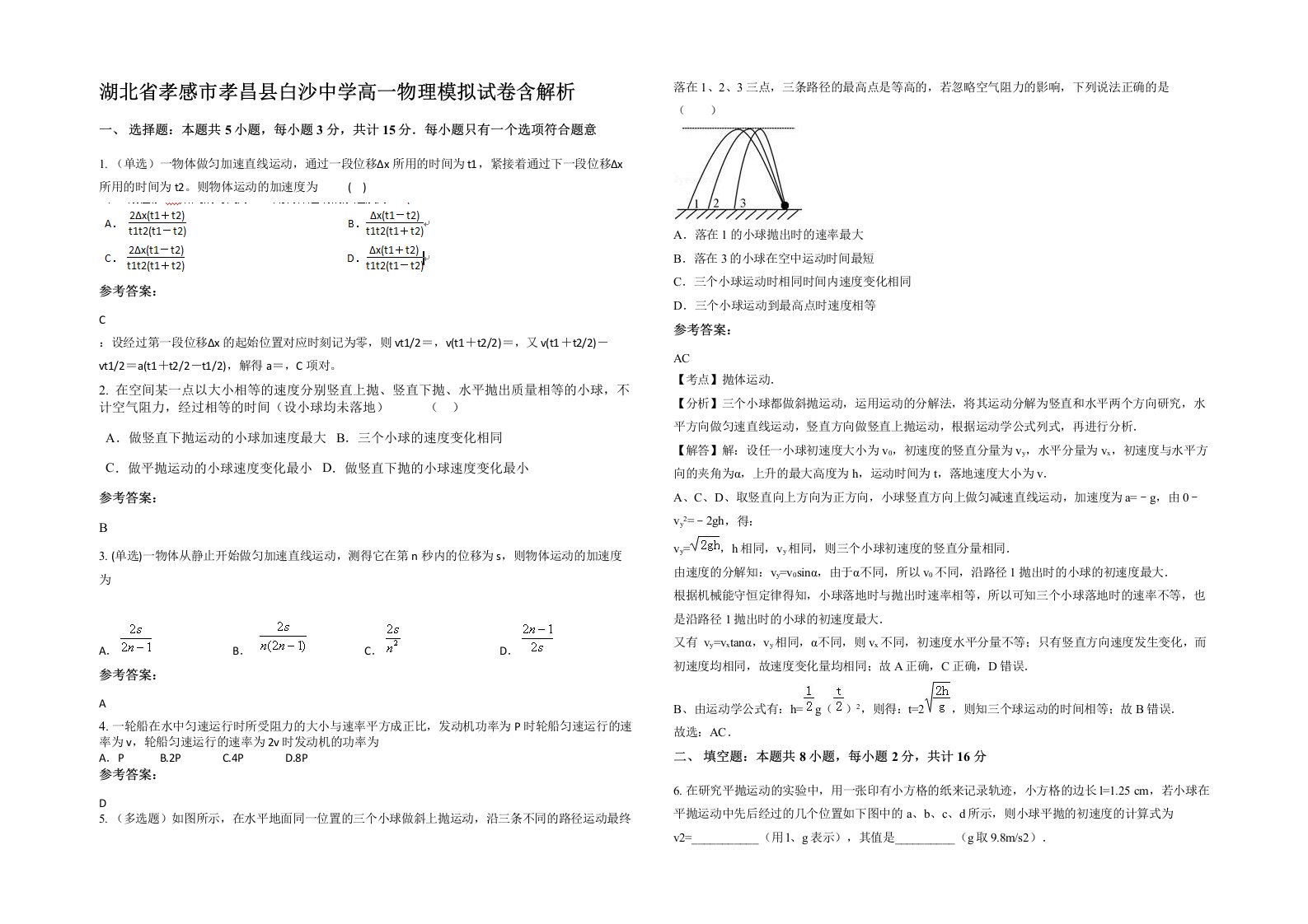 湖北省孝感市孝昌县白沙中学高一物理模拟试卷含解析