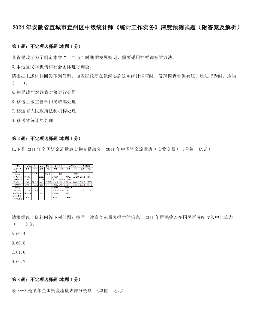 2024年安徽省宣城市宣州区中级统计师《统计工作实务》深度预测试题（附答案及解析）