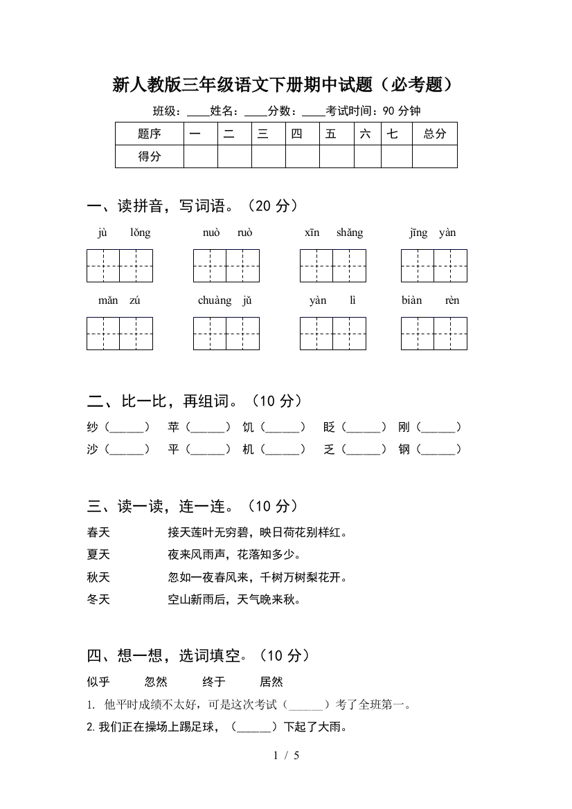 新人教版三年级语文下册期中试题(必考题)