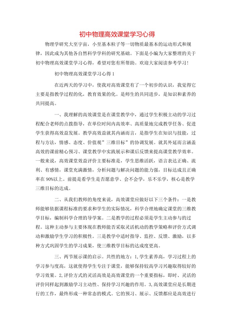 初中物理高效课堂学习心得