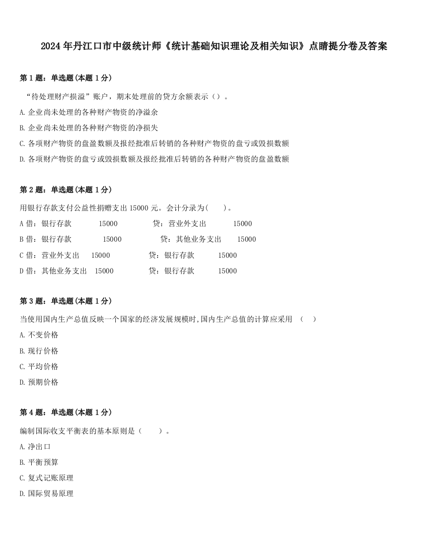 2024年丹江口市中级统计师《统计基础知识理论及相关知识》点睛提分卷及答案