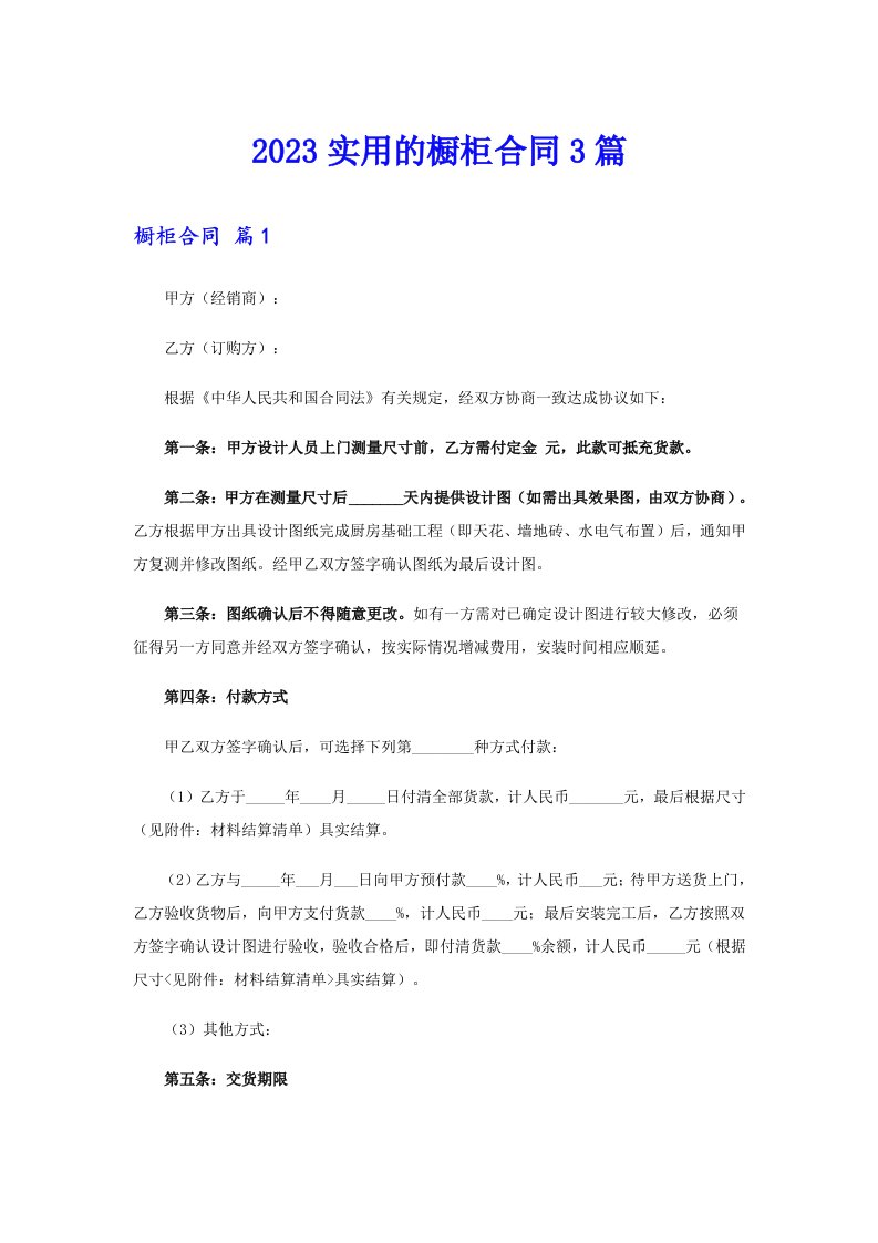 2023实用的橱柜合同3篇