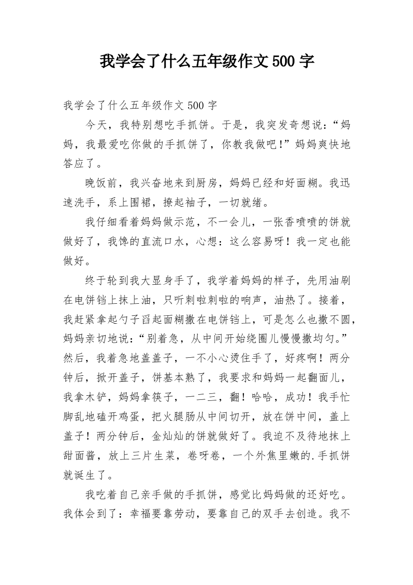 我学会了什么五年级作文500字