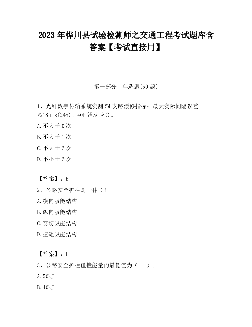 2023年桦川县试验检测师之交通工程考试题库含答案【考试直接用】