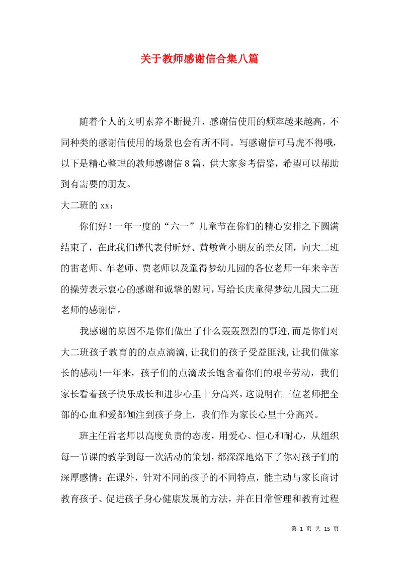 关于教师感谢信合集八篇