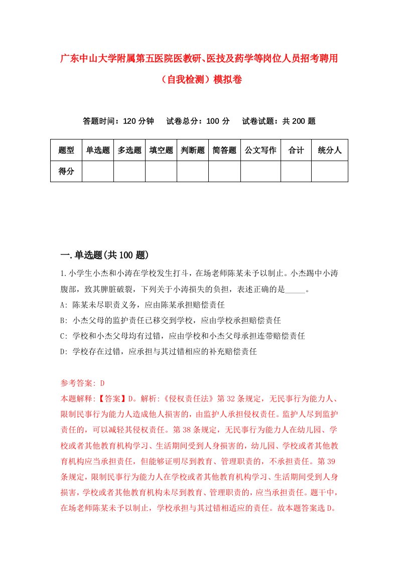 广东中山大学附属第五医院医教研医技及药学等岗位人员招考聘用自我检测模拟卷9