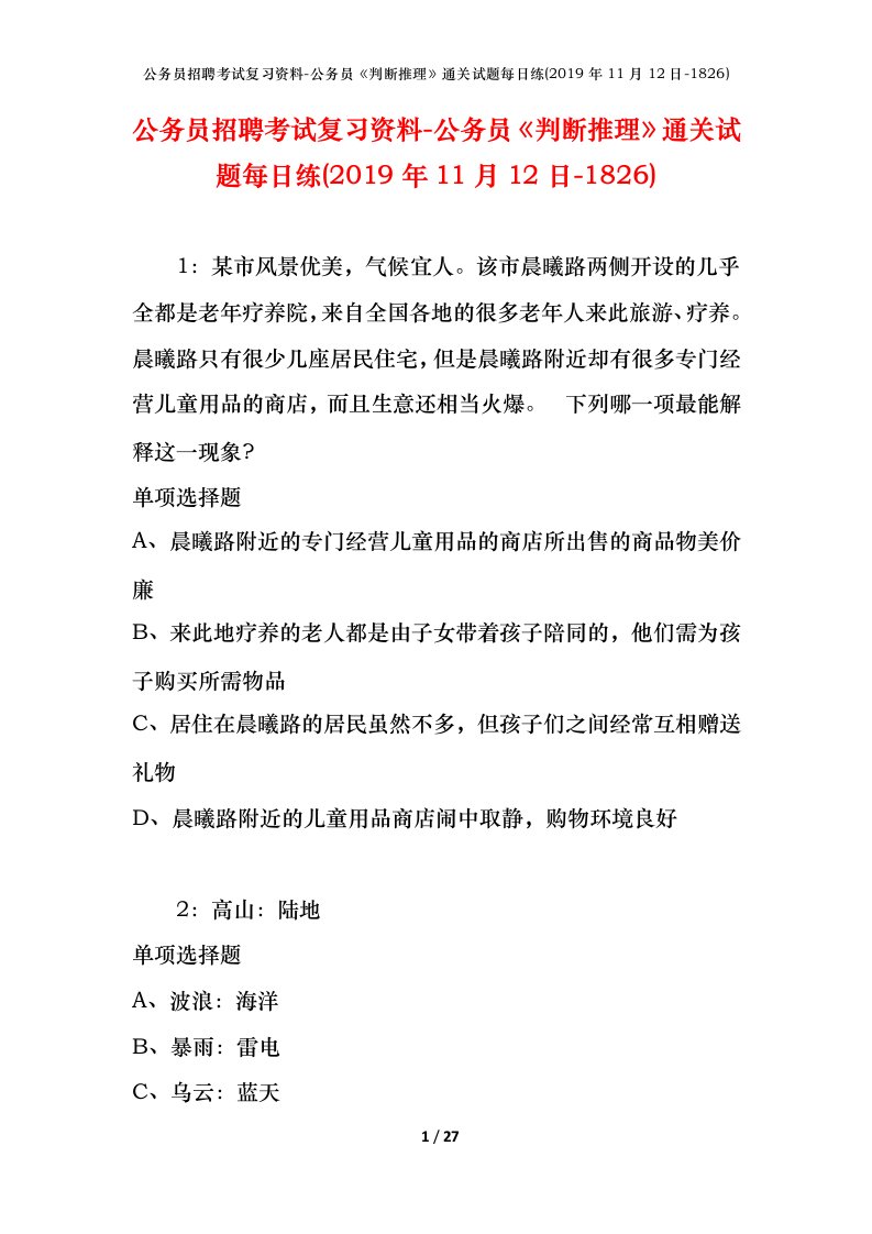 公务员招聘考试复习资料-公务员判断推理通关试题每日练2019年11月12日-1826