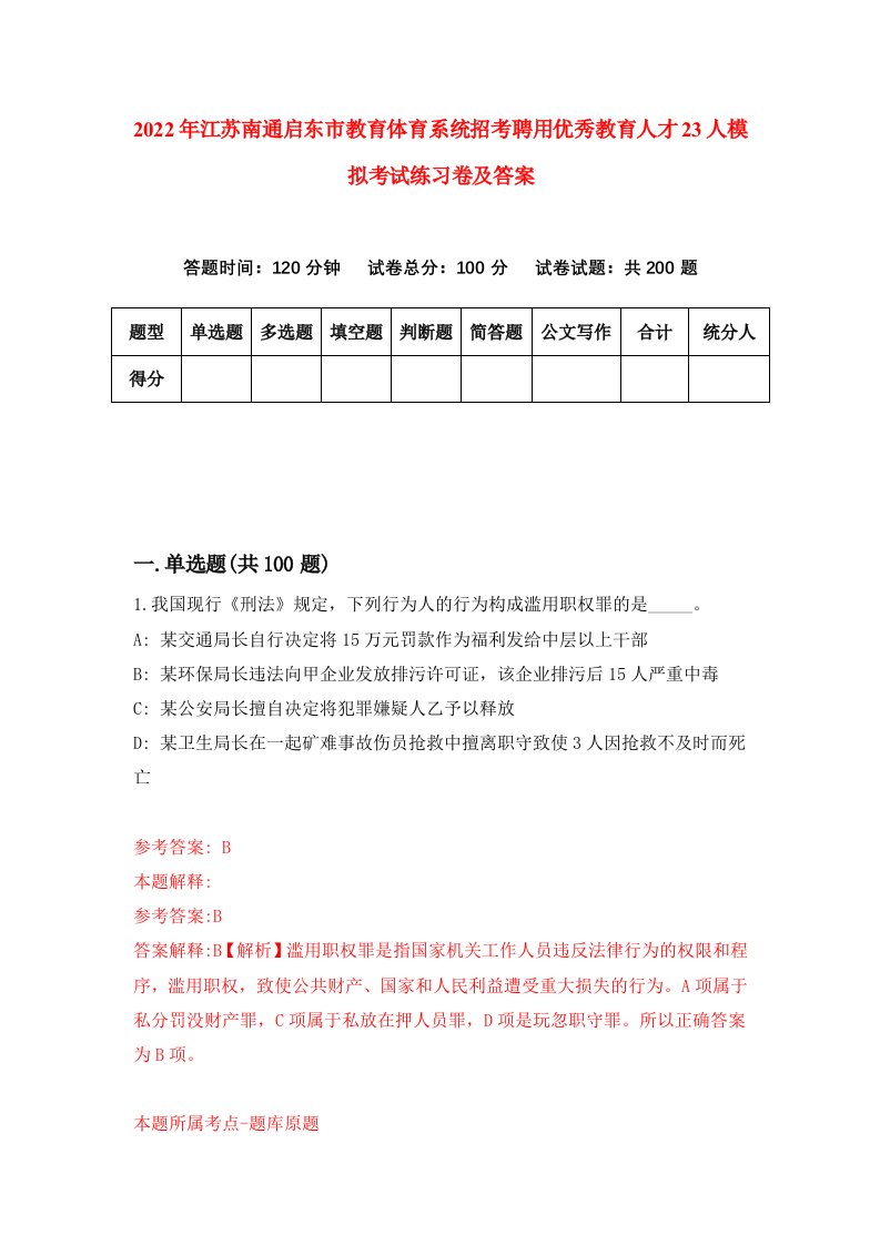 2022年江苏南通启东市教育体育系统招考聘用优秀教育人才23人模拟考试练习卷及答案8