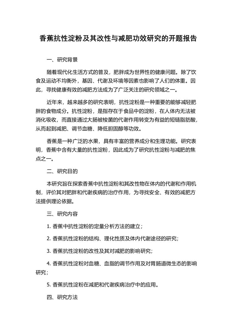 香蕉抗性淀粉及其改性与减肥功效研究的开题报告