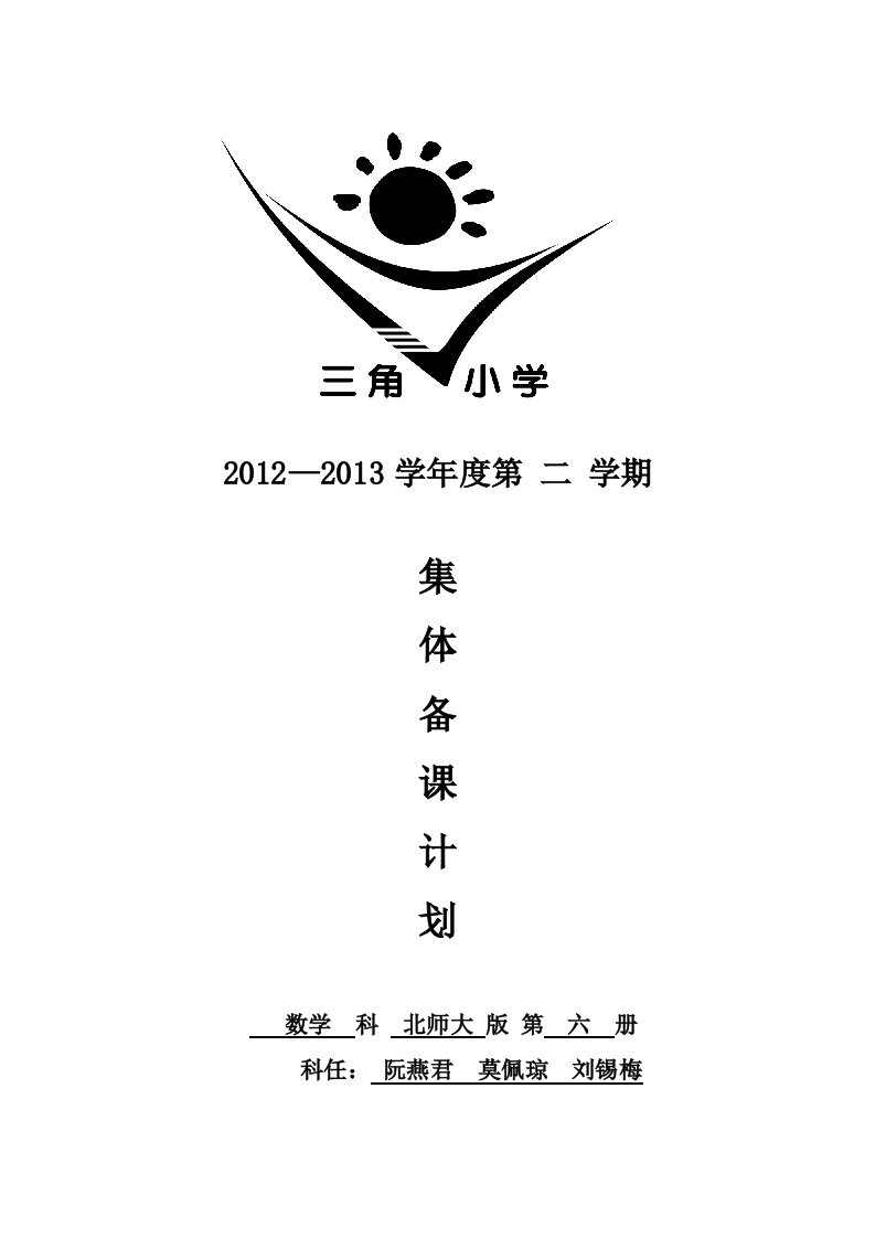 2012-2013三年级下册数学集体备课计划