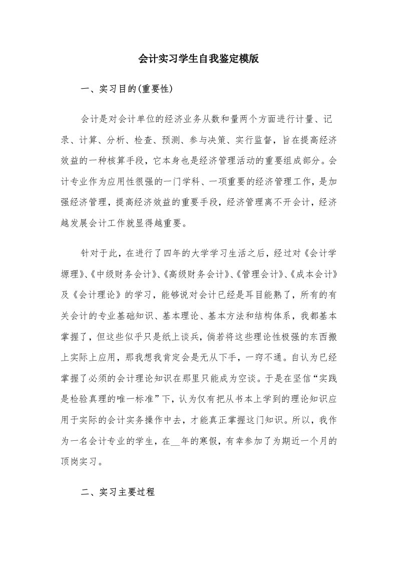 会计实习学生自我鉴定模版