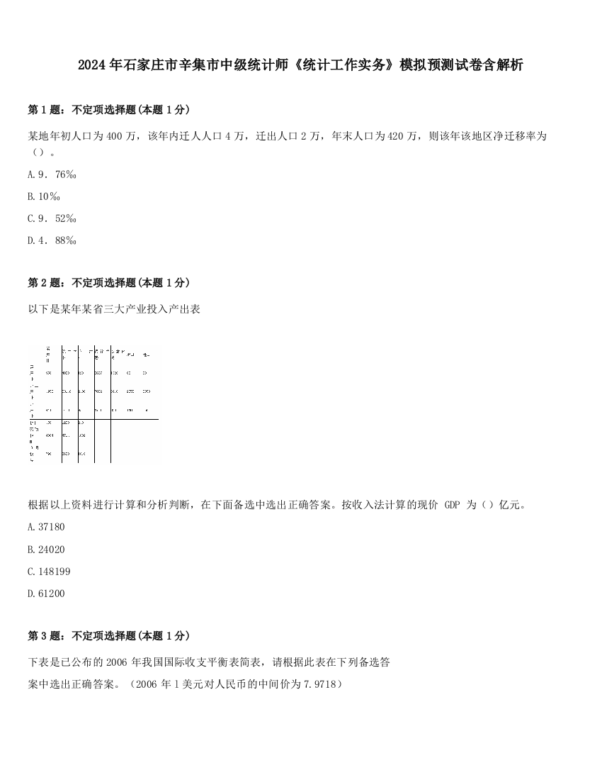 2024年石家庄市辛集市中级统计师《统计工作实务》模拟预测试卷含解析