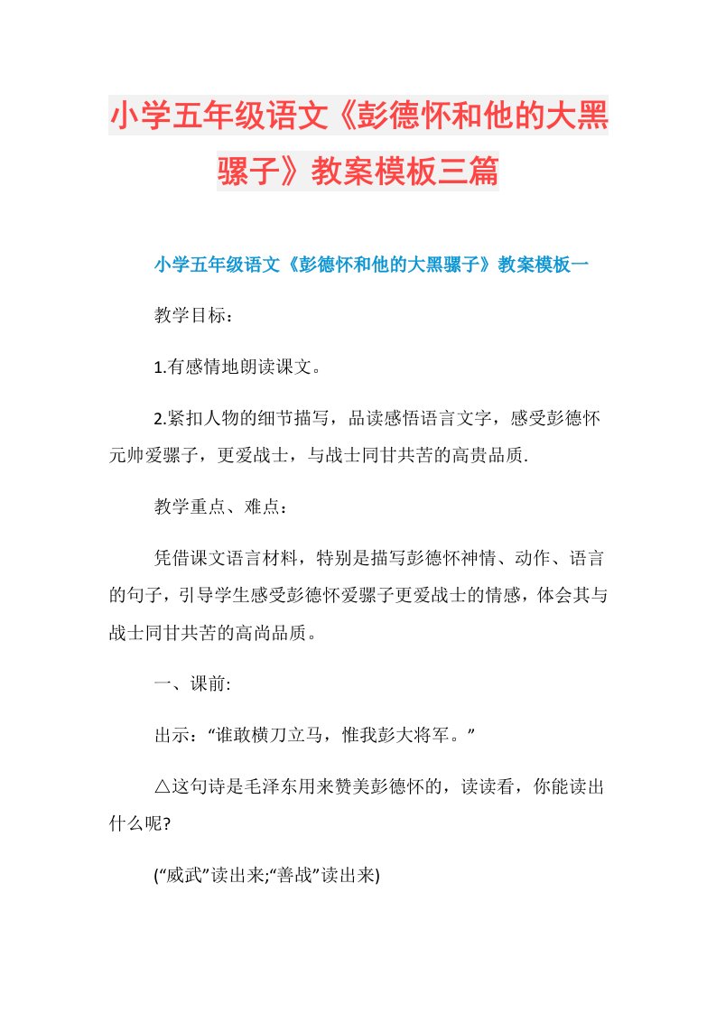 小学五年级语文《彭德怀和他的大黑骡子》教案模板三篇