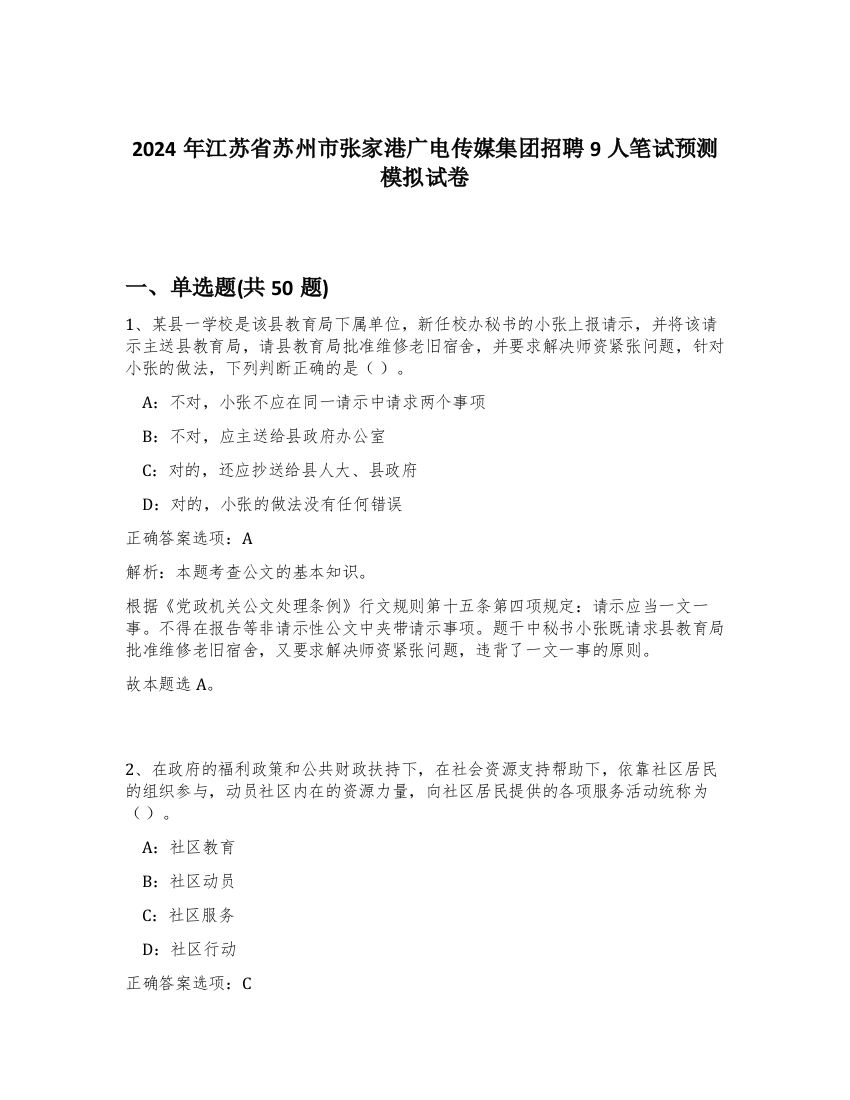 2024年江苏省苏州市张家港广电传媒集团招聘9人笔试预测模拟试卷-1