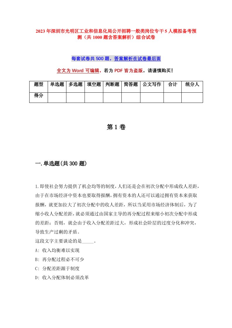 2023年深圳市光明区工业和信息化局公开招聘一般类岗位专干5人模拟备考预测共1000题含答案解析综合试卷