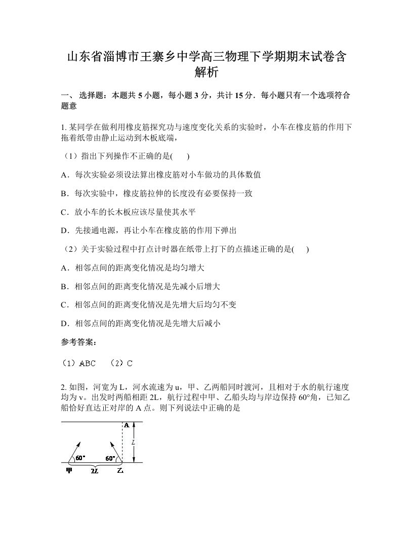 山东省淄博市王寨乡中学高三物理下学期期末试卷含解析