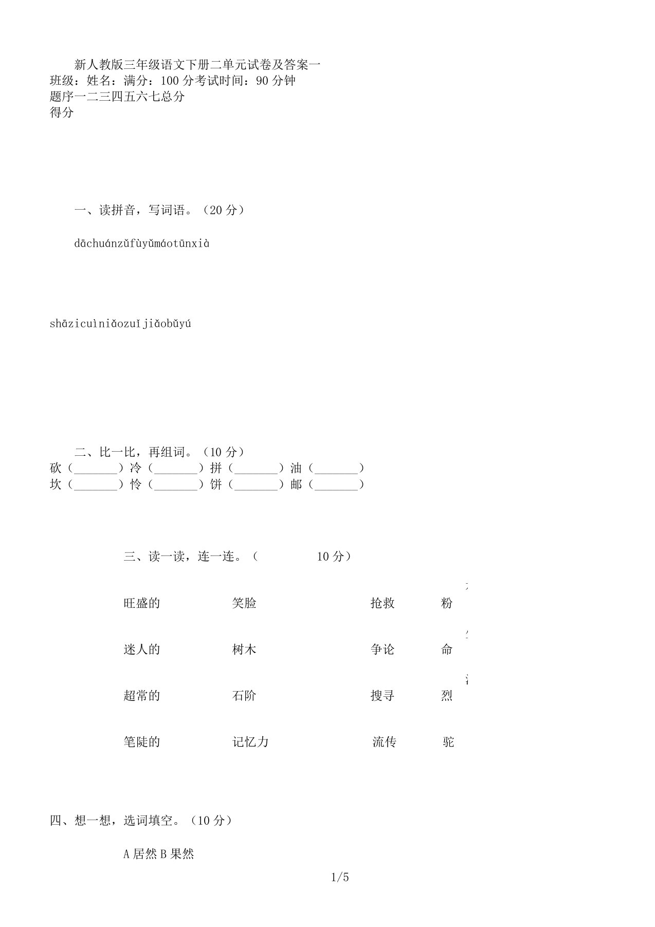 新人教版三年级语文下册二单元试卷及答案一