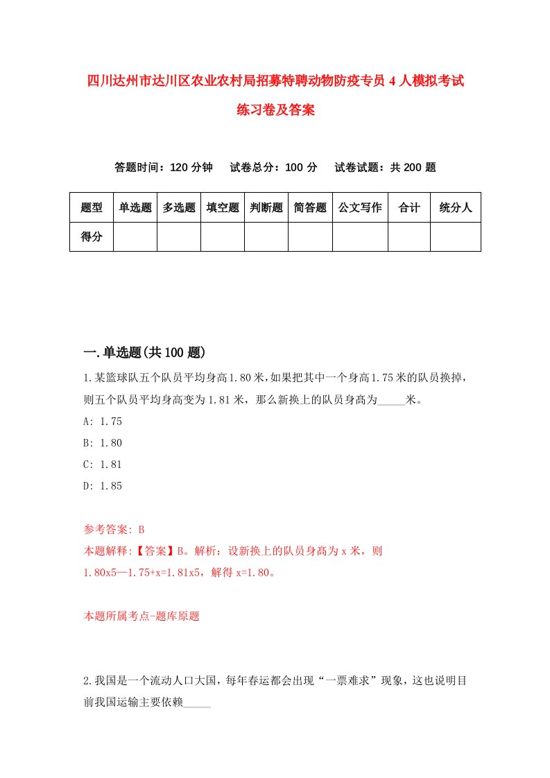 四川达州市达川区农业农村局招募特聘动物防疫专员4人模拟考试练习卷及答案第6期