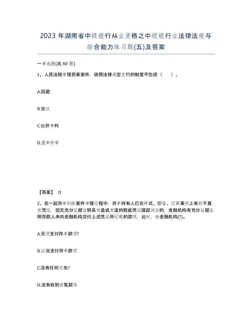 2023年湖南省中级银行从业资格之中级银行业法律法规与综合能力练习题五及答案