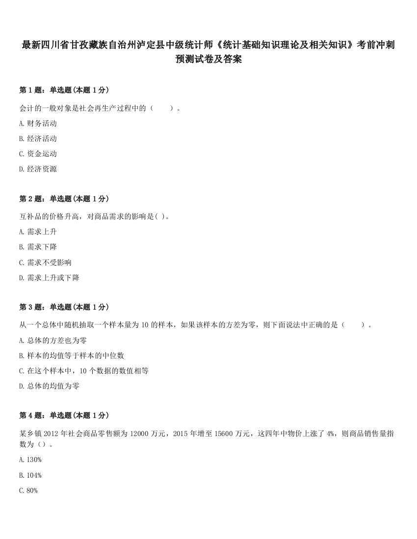 最新四川省甘孜藏族自治州泸定县中级统计师《统计基础知识理论及相关知识》考前冲刺预测试卷及答案