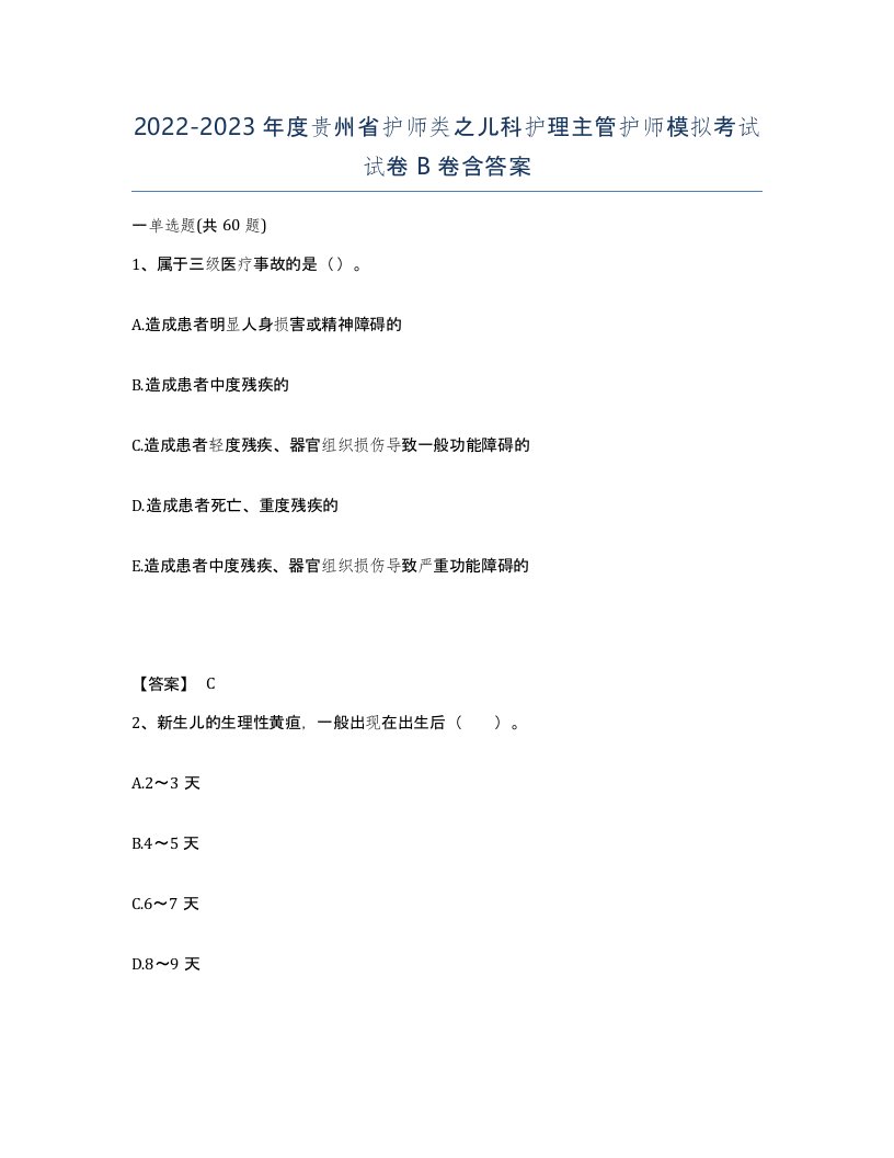 2022-2023年度贵州省护师类之儿科护理主管护师模拟考试试卷B卷含答案