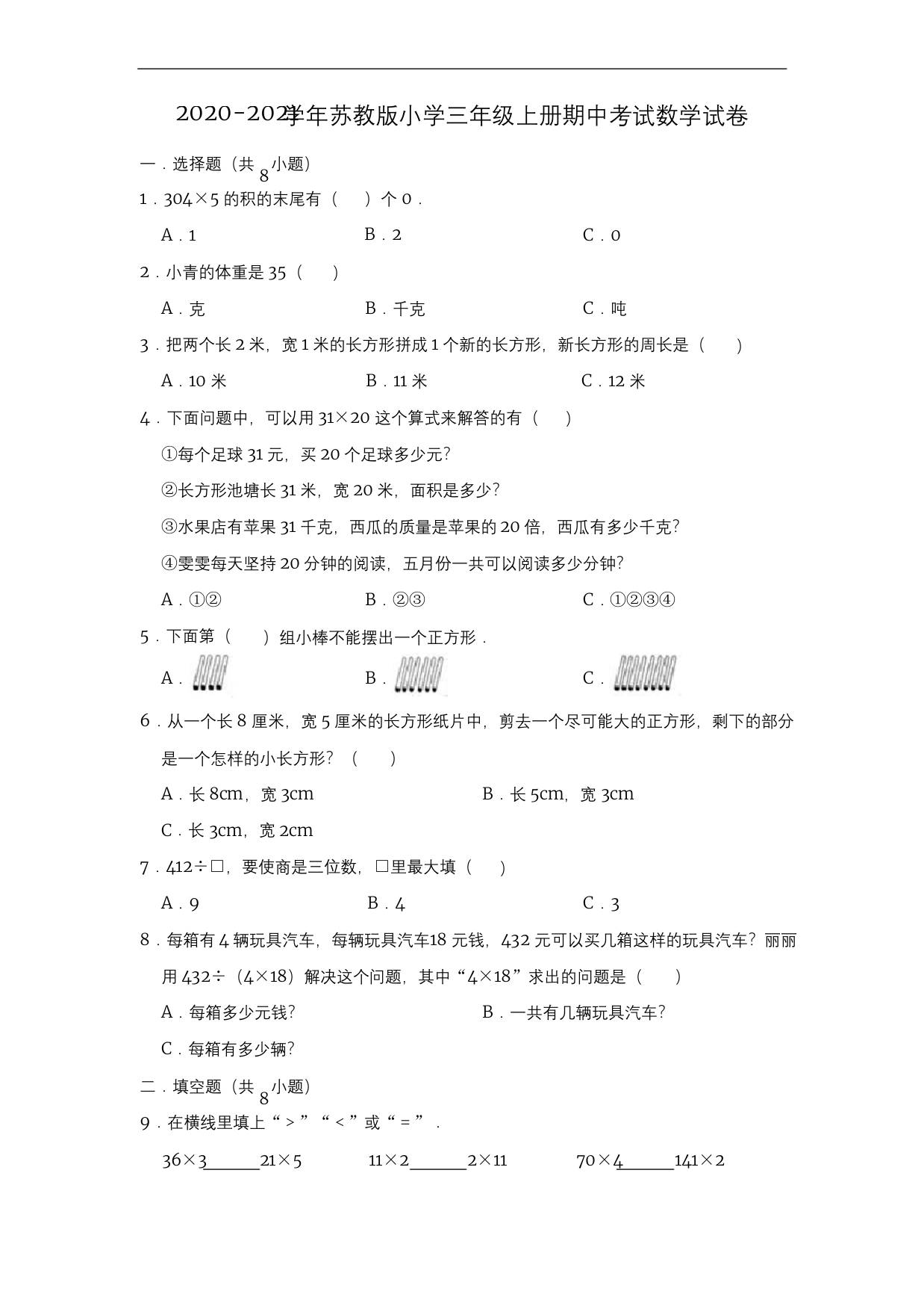 2020年三年级上册期中考试数学试卷含答案苏教版