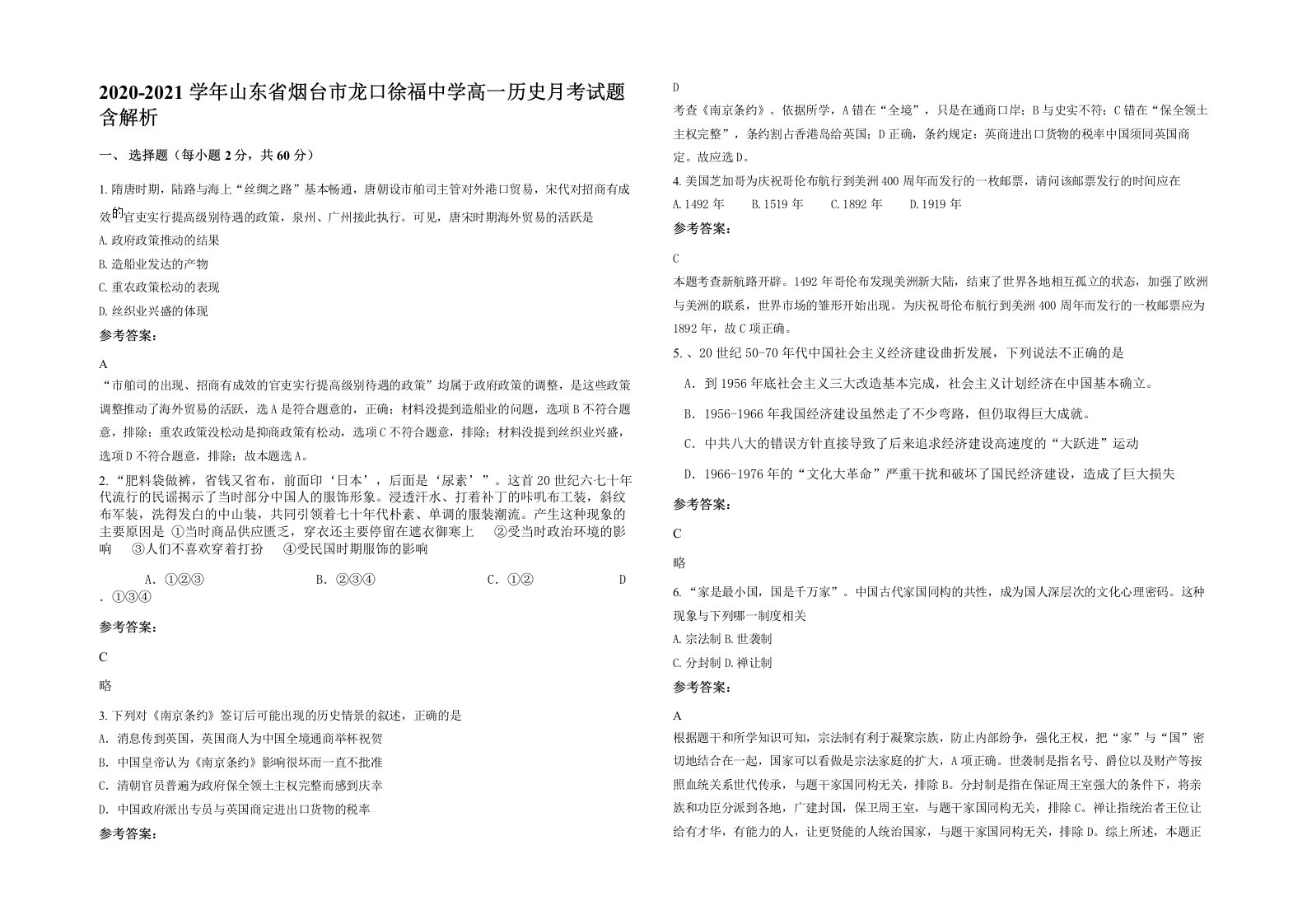 2020-2021学年山东省烟台市龙口徐福中学高一历史月考试题含解析