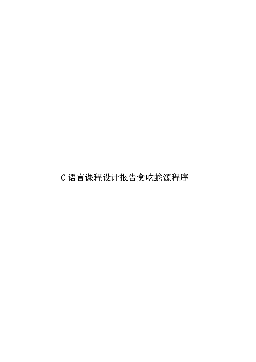 C语言课程设计报告贪吃蛇源程序