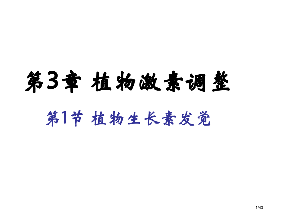 生物必修三第一节省公开课一等奖全国示范课微课金奖PPT课件