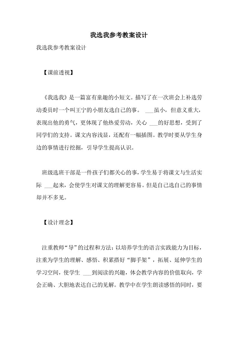 2021年我选我参考教案设计