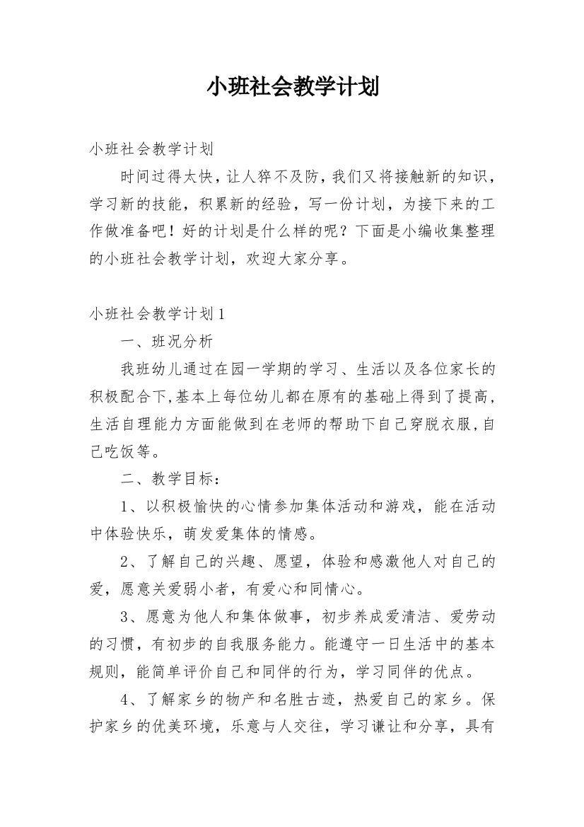 小班社会教学计划_1