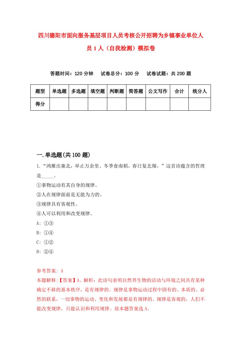 四川德阳市面向服务基层项目人员考核公开招聘为乡镇事业单位人员1人自我检测模拟卷第6期