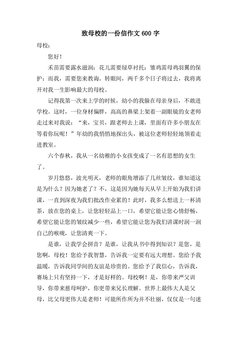 致母校的一份信作文600字