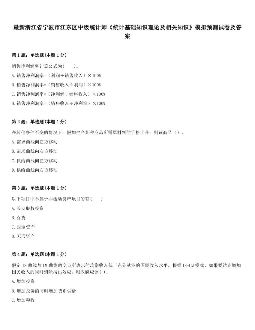 最新浙江省宁波市江东区中级统计师《统计基础知识理论及相关知识》模拟预测试卷及答案