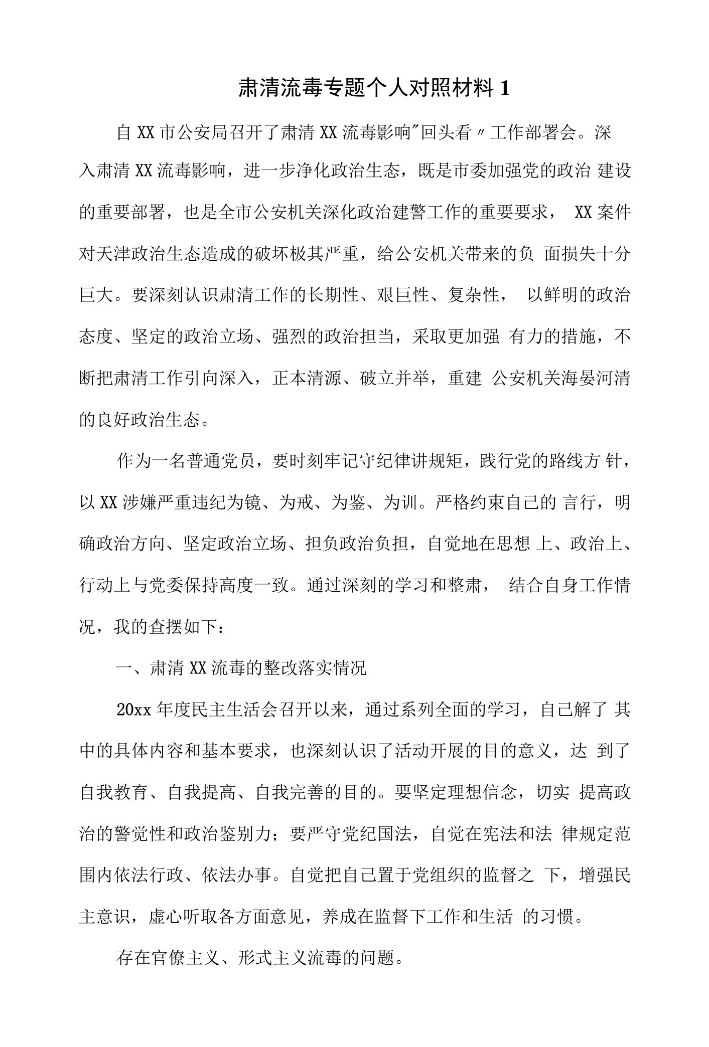 肃清流毒专题个人对照材料（四页）