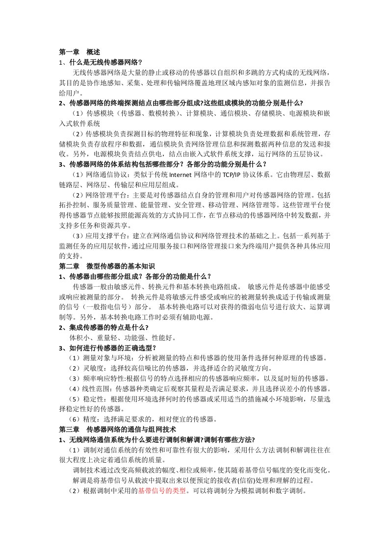 无线传感器网络复习资料