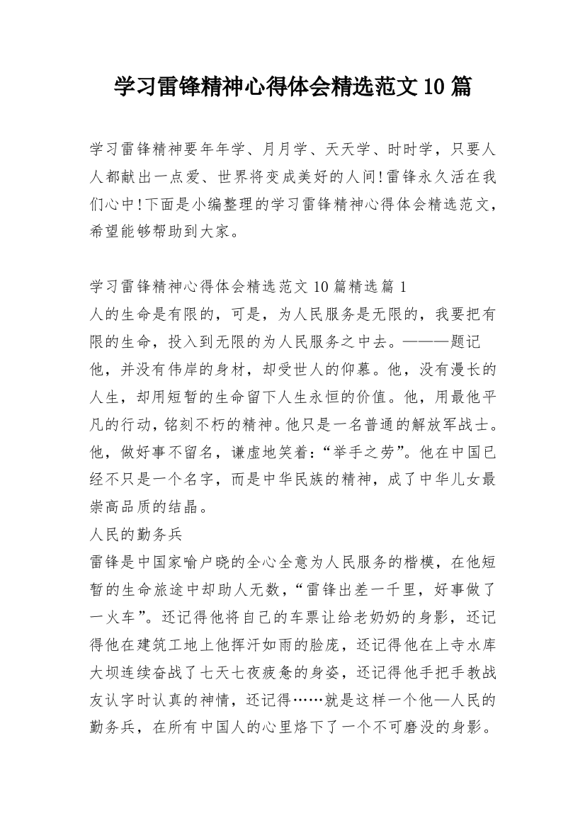 学习雷锋精神心得体会精选范文10篇