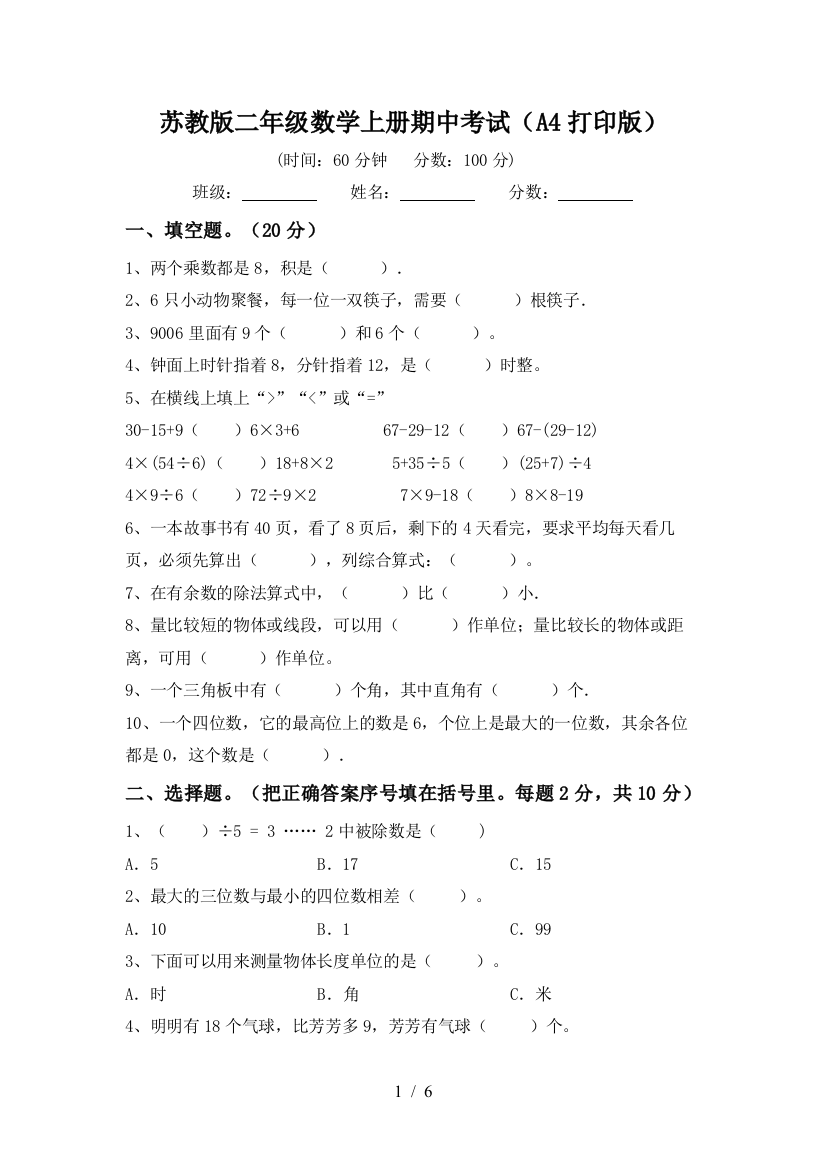 苏教版二年级数学上册期中考试(A4打印版)