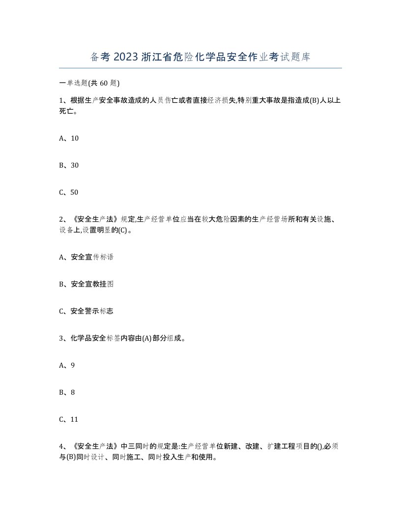 备考2023浙江省危险化学品安全作业考试题库