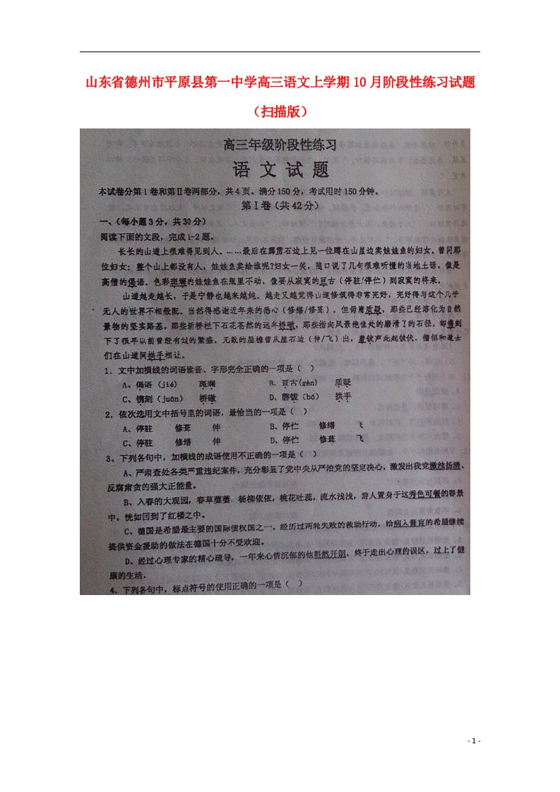 山东省德州市平原县第一中学高三语文上学期10月阶段性练习试题（扫描版）