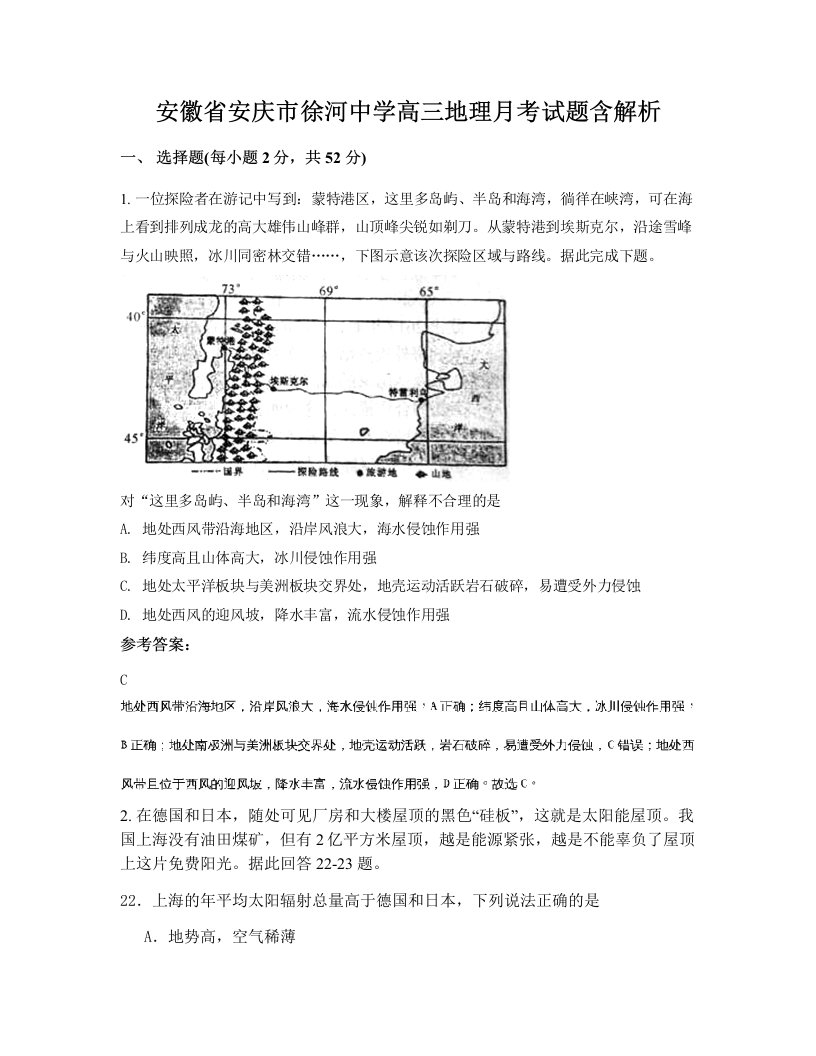 安徽省安庆市徐河中学高三地理月考试题含解析